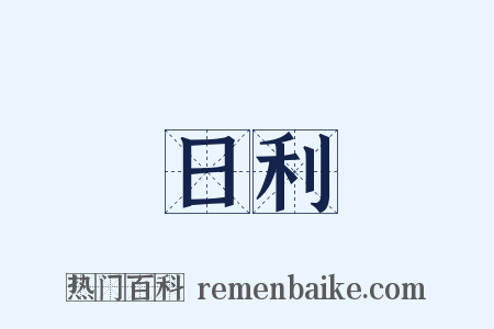 日利是什么意思的图片